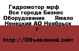 Гидромотор мрф . - Все города Бизнес » Оборудование   . Ямало-Ненецкий АО,Ноябрьск г.